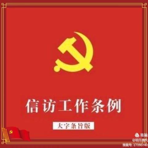 黑林镇中心小学“2022.5.信访工作条例”宣传、学习活动