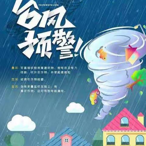 黑林小学台风来袭、天气警示安全教育