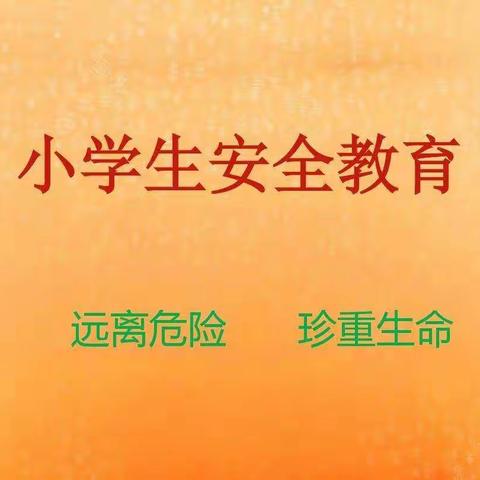 黑林小学十、一假期致家长一封信