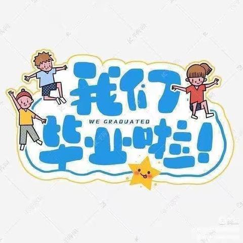 《毕业季》最美的遇见——垛石街道中心幼儿园前刘分园毕业篇