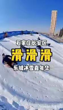 长安区助冬奥 迎新春 冰雪运动嗨起来