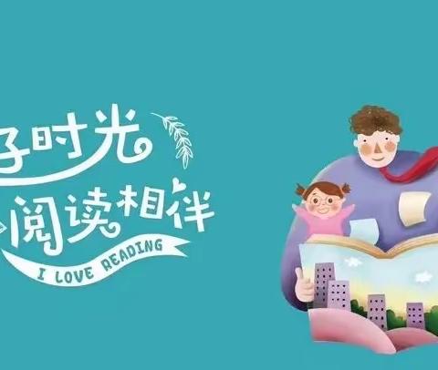阅读点亮未来 亲子共沐书香