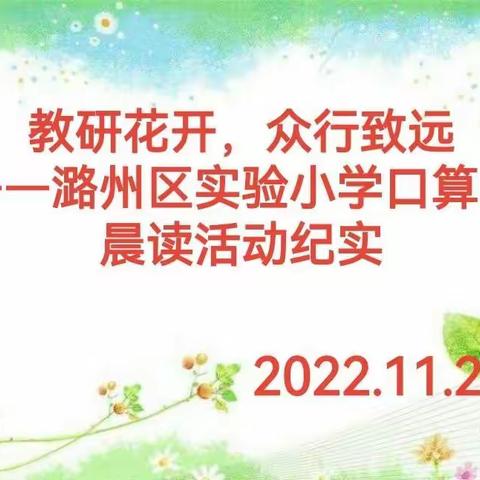 教研花开，众行致远——潞州区实验小学口算、晨读活动纪实