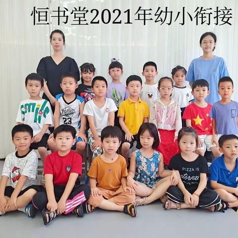 恒书堂2021年幼小衔接毕业季