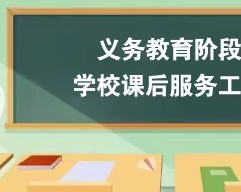 多彩活动促“双减”，课后服务绽“光芒”——田村小学一直在路上