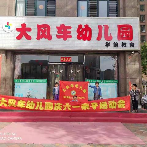 大风车幼儿园“庆六一”亲子运动会邀请函