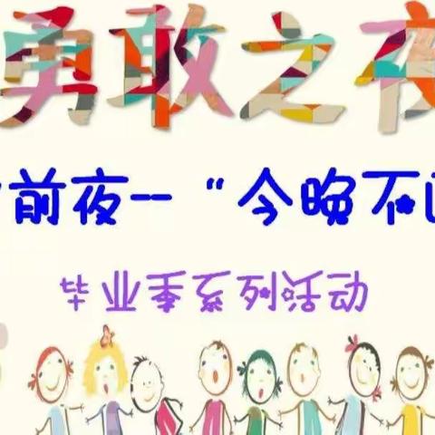 蓝欣幼儿看护点第三届“今夜不回家-成长初体验”学前班毕业活动邀请函