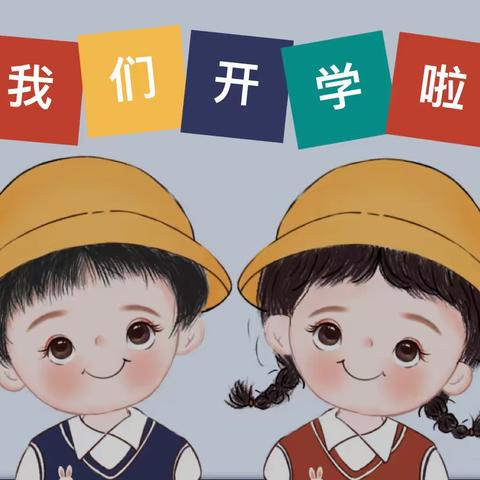 “幼”见开学季，灿烂开学礼——东格尔幼儿园开学纪实