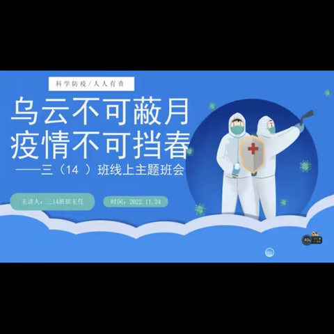 界牌中心小学三（14）班线上主题班会“乌云不可避月 疫情不可挡春”