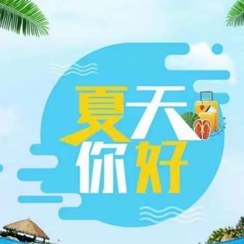 遇见夏天——中班夏季主题课程   第4期