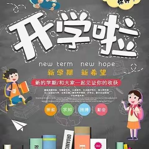 新城镇建国小学﻿2023-2024学年秋季学期开学通告