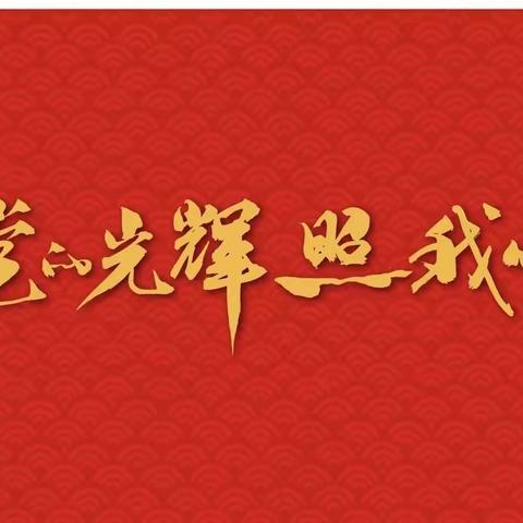 库伦旗民族职专19高铁班开展“党的光辉照我心”主题班会