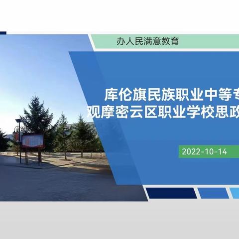 库伦旗民族职专观摩北京市职业技术教育学会京郊职成教联盟工作委员会思政课教师信息化教学设计（说课比赛）