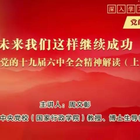 “未来我们这样继续成功”﻿—长宁新华路支行工会深入学习贯彻十九届六中全会精神