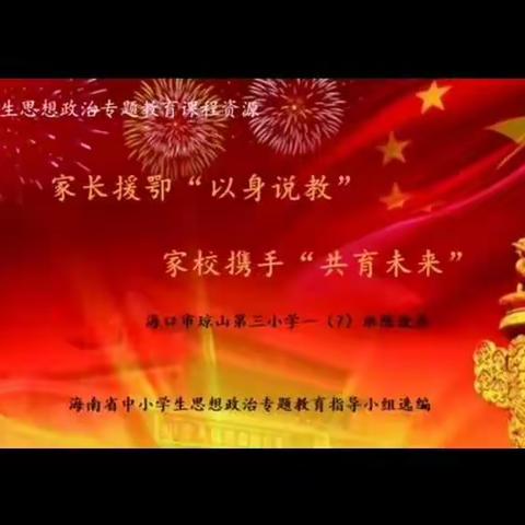 【基本学习资源——微视频】《家长援鄂“以身说教”     家校携手“共育未来”》海口市琼山第三小学一（7）班   陈致辰