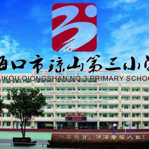 借外力习方法，强内力促提升——琼山第三小学开展2022年春季第5周“和煦教研”暨五六年级语文组集体备课活动