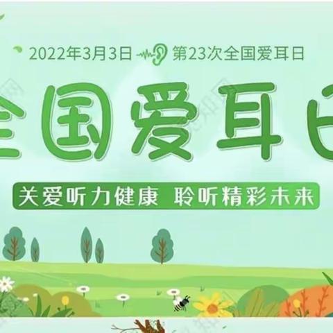 关爱听力健康 聆听精彩未来  ——                   汾河中心幼儿园爱耳日活动教育