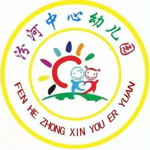 汾河中心幼儿园新生入园须知