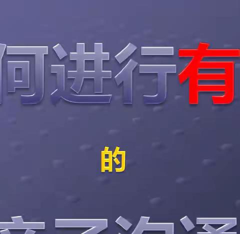 界牌中心小学一九班家校共育活动第十场——《四个小技巧让亲子沟通更好》