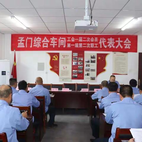 孟门综合车间工会第一届二次代表大会暨第一届二次职工代表大会胜利召开