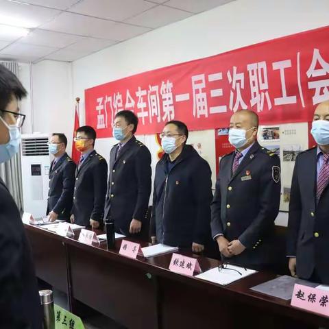孟门综合车间一届三次会员代表大会暨一届三次职工代表大会圆满召开