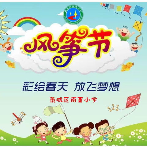 风筝舞春意，巧手绘纸鸢——南董小学举办风筝节活动