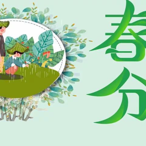 逐春分，畅春意——南董小学二十四节气之“春分”主题教育活动