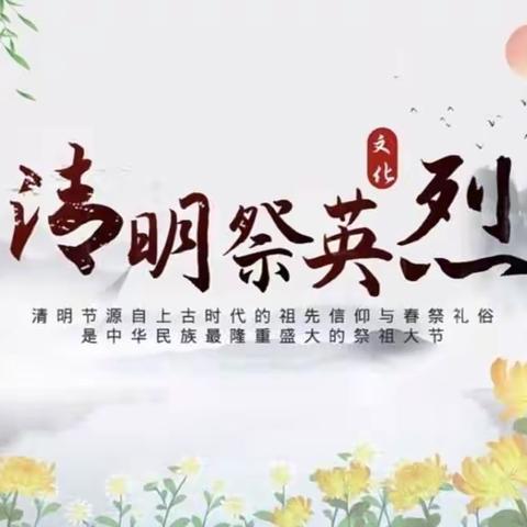 南董小学开展“我们的节日·精神的家园·清明”主题教育活动