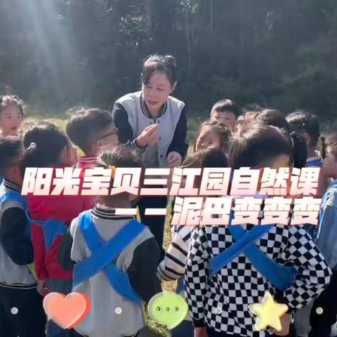 阳光宝贝幼儿园自然课第三期—泥巴变变变活