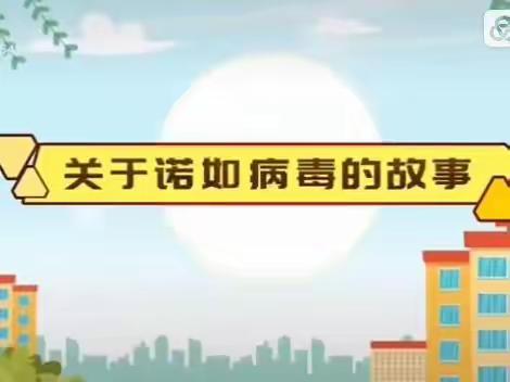 【预防诺如病毒🦠，呵护幼儿健康💪】——信州区万嘉幼儿园