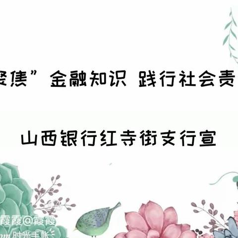 “聚焦”金融知识，践行社会责任——红寺街支行金融知识宣传活动