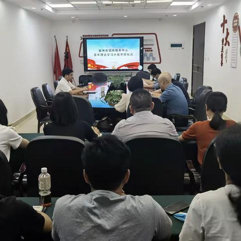 福州市招商服务中心青年理论学习小组举行开班仪式
