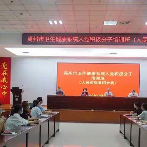 禹州市卫生健康系统举办入党积极分子培训班