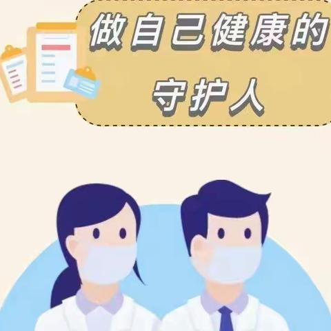 【做自己健康的守护人】——中山幼儿园卫生保健温馨提示