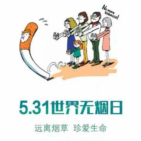 世界无烟日 我们在行动---柯城区实验小学三（5）班小锦鲤社会实践记