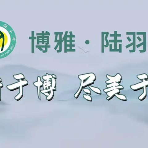 【博雅·陆羽】翰墨飘香润校园，笔下生花沁童心