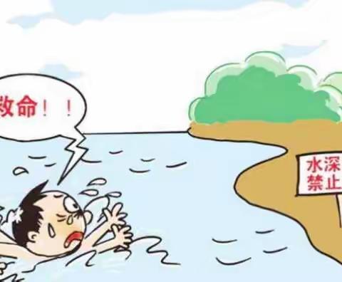 防溺水安全小知识