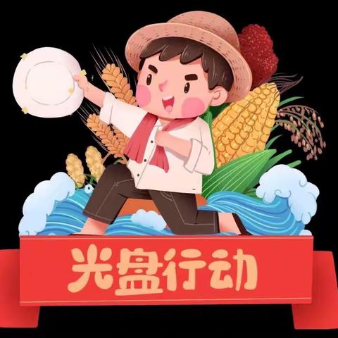 “光盘行动，从我做起”————留客幼儿园光盘行动进行时