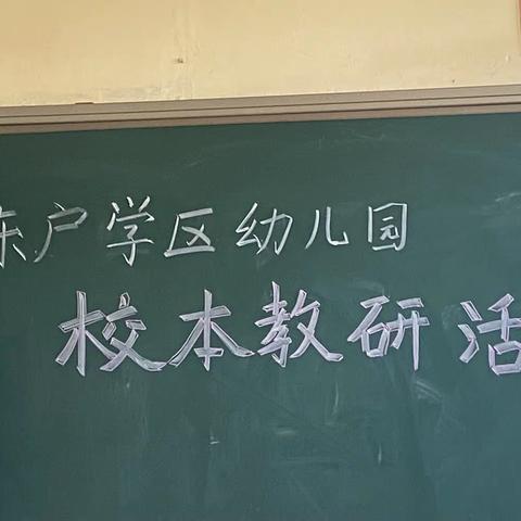 “幼儿成长，教师先行”——东户学区幼儿园教研活动