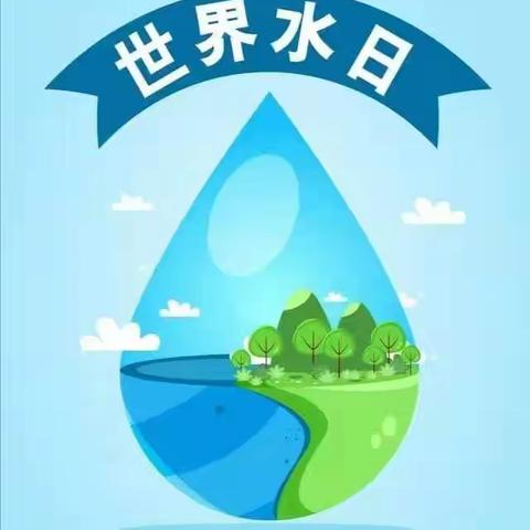 东简良小学|生命与水同源，节水与我同行----世界水日主题活动