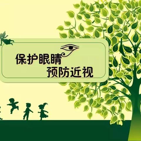 市直五小“爱眼护眼     预防近视”教育宣传月活动小结