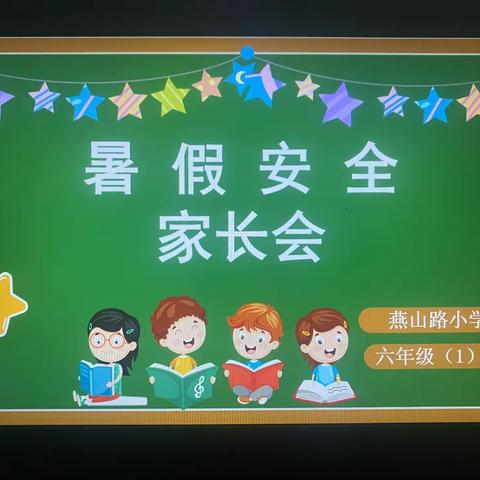 家校云相聚，携手促成长——燕山路小学召开2022年暑假结业典礼暨安全教育家长会