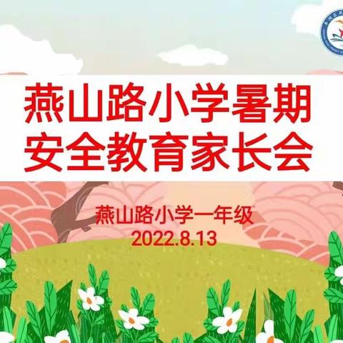 快乐放暑假，安全不放假——燕山路小学召开暑期安全线上家长会