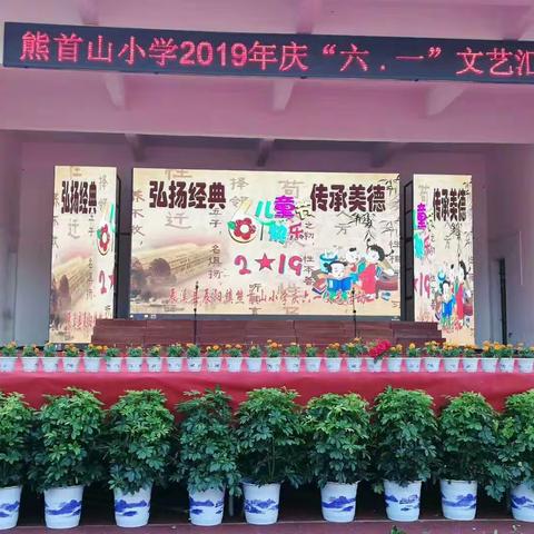 熊首山小学2019年庆“六·一”文艺汇演