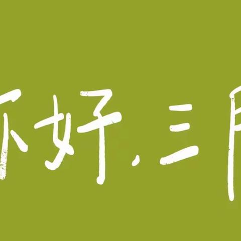 三月•如期 你好•春天