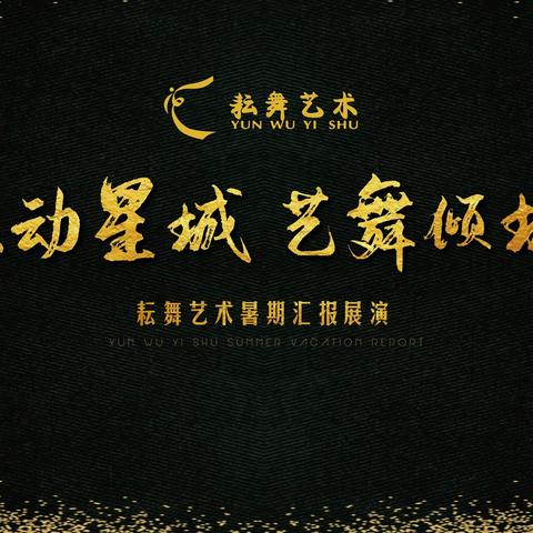 耘舞艺术2022年暑期汇报圆满落幕