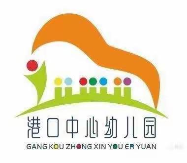 港口中心幼儿园第十二周工作简报