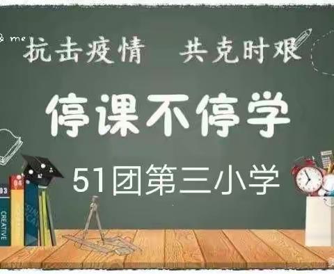 五十一团第三小学线上教学2020年11月20日--众志成城抗疫情  线上教学抓得紧