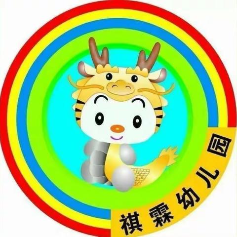 祺霖幼儿园2023年春季中一班第十周《学国学、诵古诗》主题教育活动简报