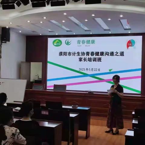 濮阳市计划生育协会周六青春沟通之道家长培训如期举行